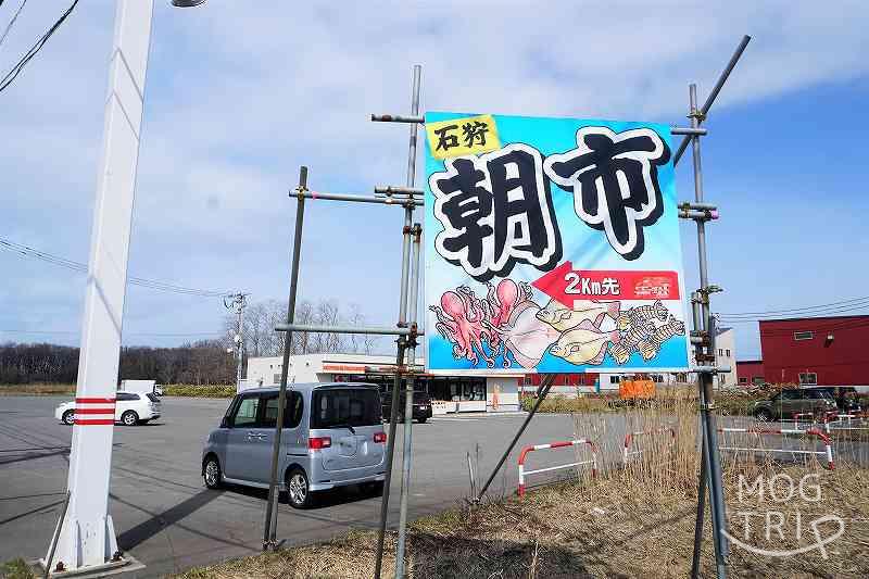 セイコーマート前の「朝市看板」