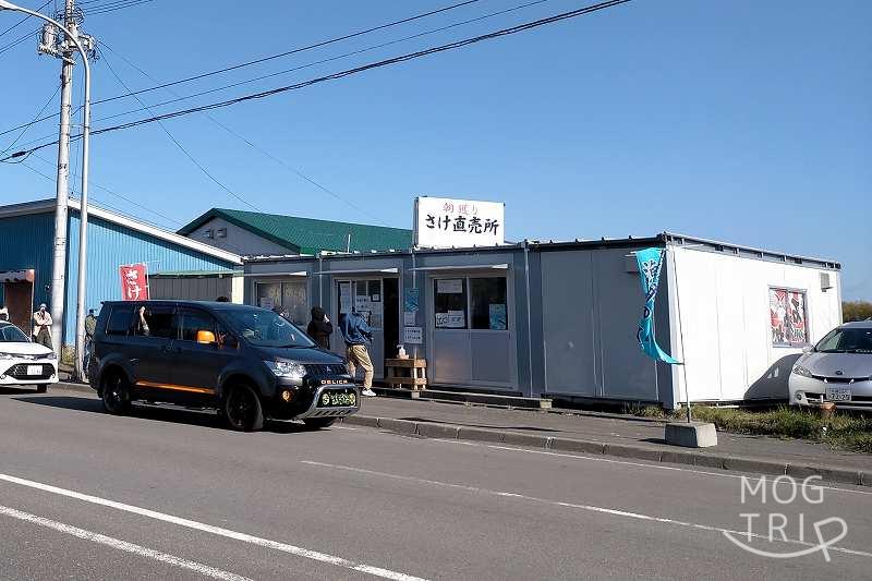 石狩鮭直売所の「店舗外観」