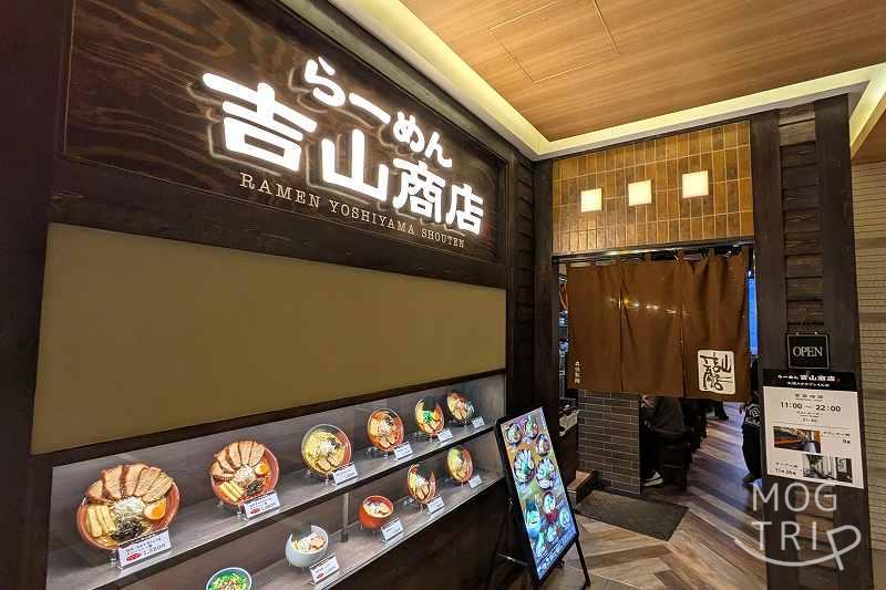 吉山商店ステラプレイス店の「店舗外観」