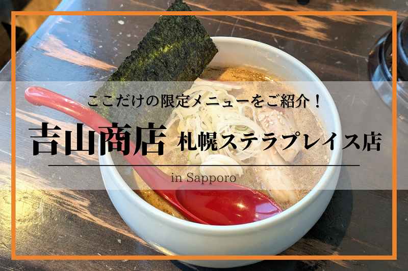 吉山商店 札幌ステラプレイス店