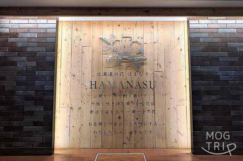 アサヒビール園はまなす館の「店名の由来」