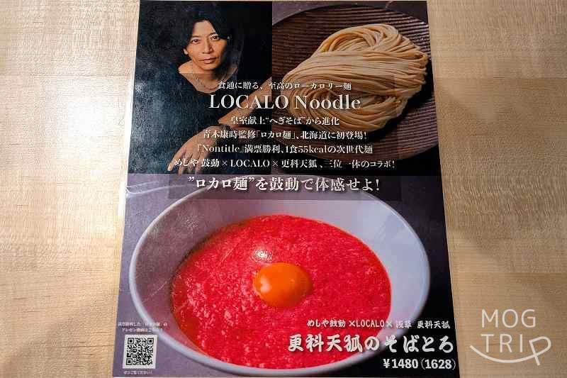 めしや鼓動の「更科天狐のそばとろ」