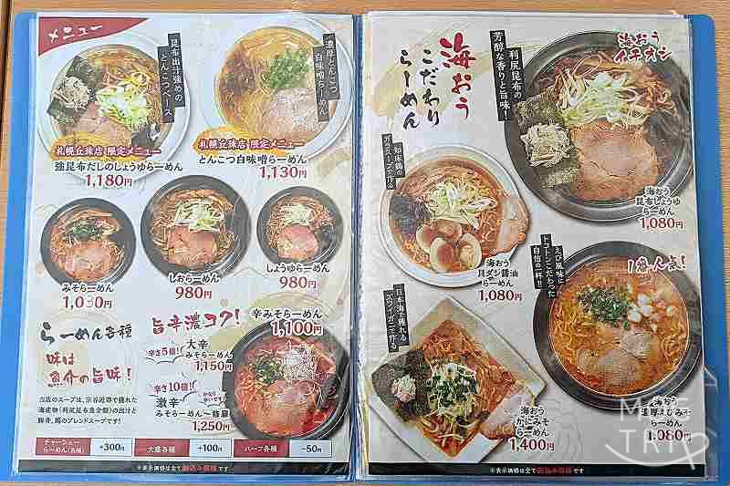 らーめん海おう丘珠店の「メニュー表」