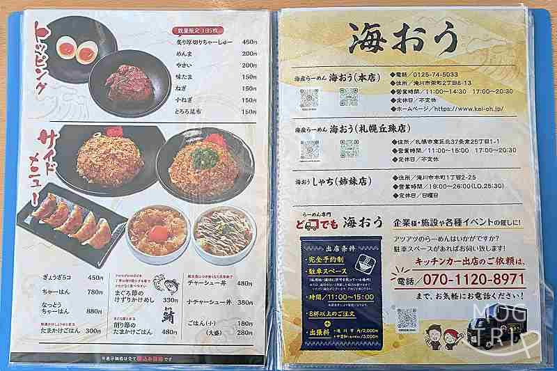 らーめん海おう丘珠店の「メニュー表」