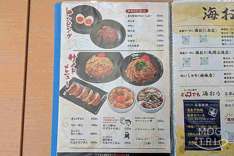 らーめん海おう丘珠店の「メニュー表」