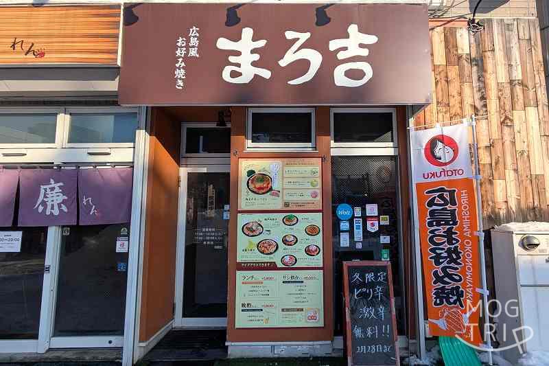まろ吉の「店舗外観」