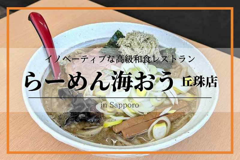 らーめん海おう 丘珠店