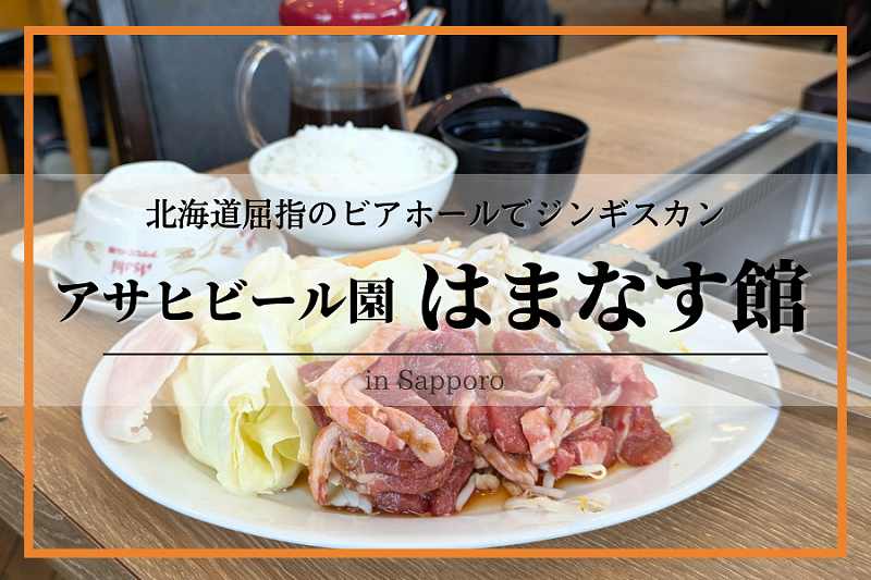 アサヒビール園はまなす館