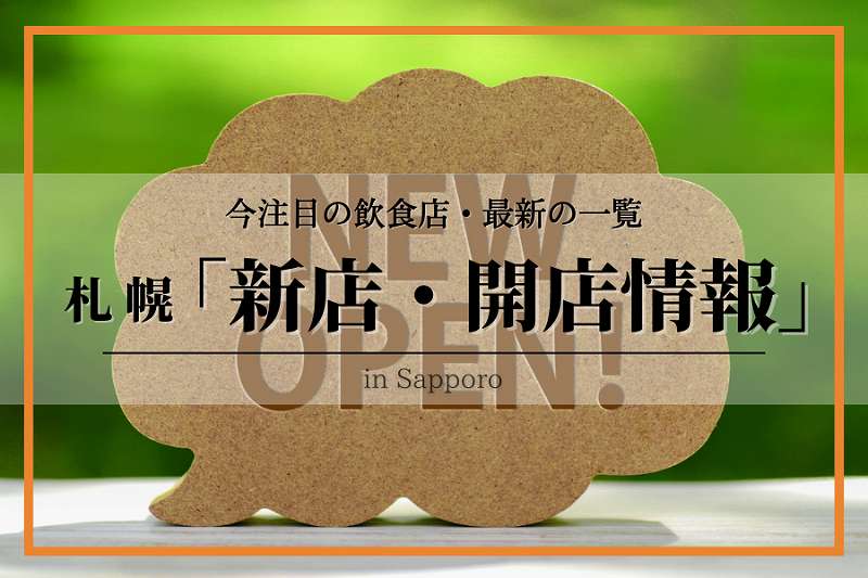 札幌・新店開店情報
