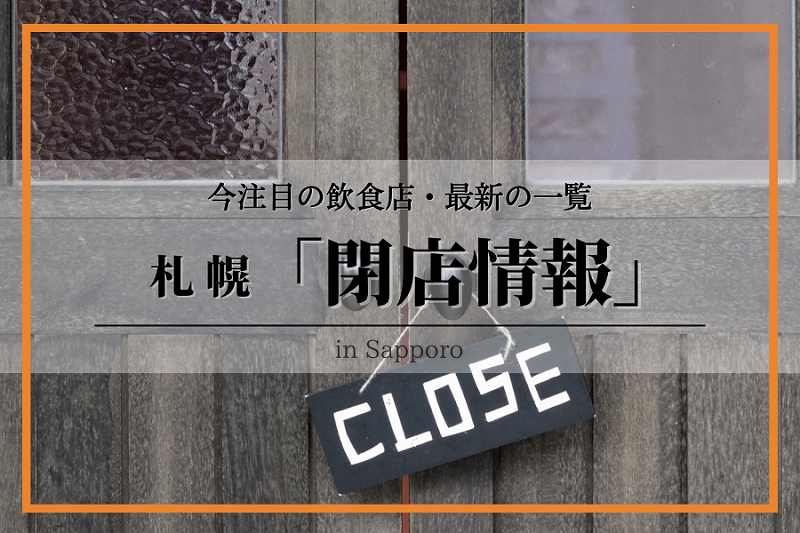 札幌・閉店情報