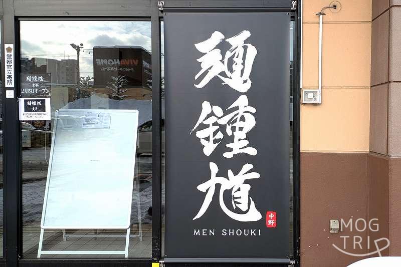 麺鍾馗豊平の「店舗外観」