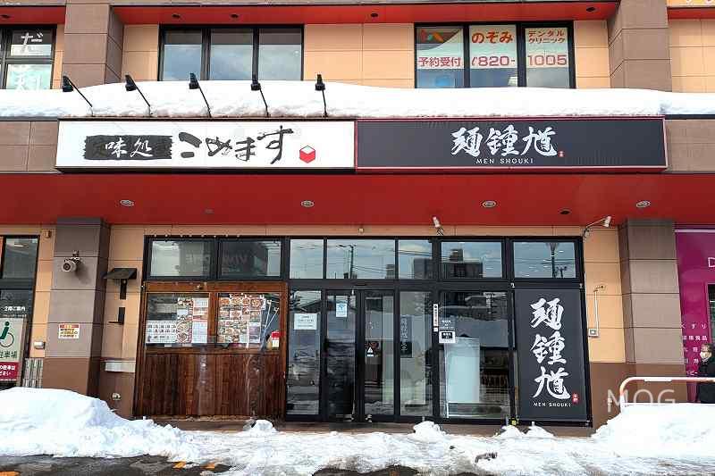 麺鍾馗豊平の「店舗外観」