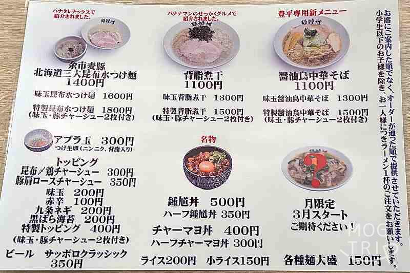 麺鍾馗豊平の「メニュー表」