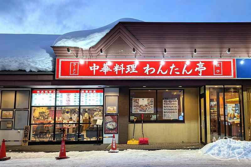 わんたん亭清田支店の「建物外観」