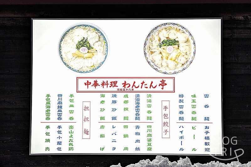 わんたん亭清田支店の「店外看板」