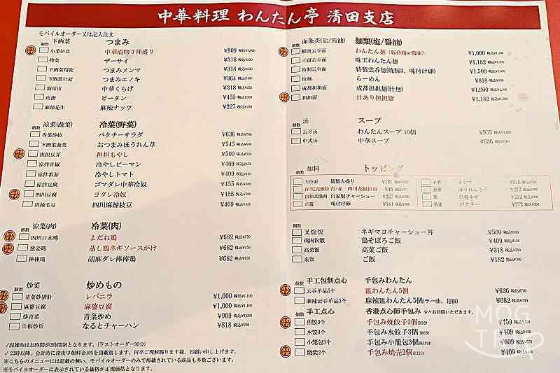 わんたん亭清田支店の「メニュー表」