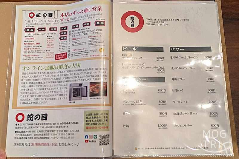 蛇の目寿司北広島店の「メニュー表」