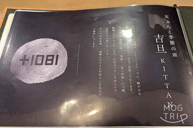 天ぷらと季節の皿吉旦「作法について」