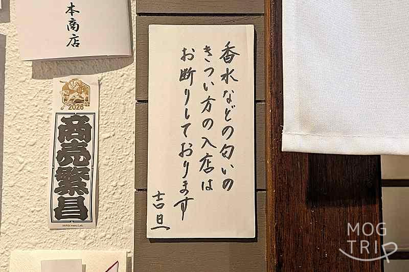 天ぷらと季節の皿吉旦「注意書き」