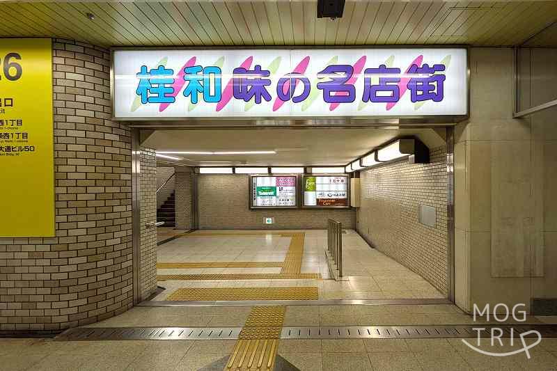 桂和味の名店街「地下入口」
