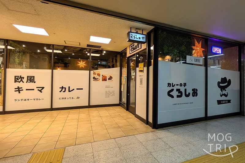 カレーの子くろしお大通り店の「店舗外観」
