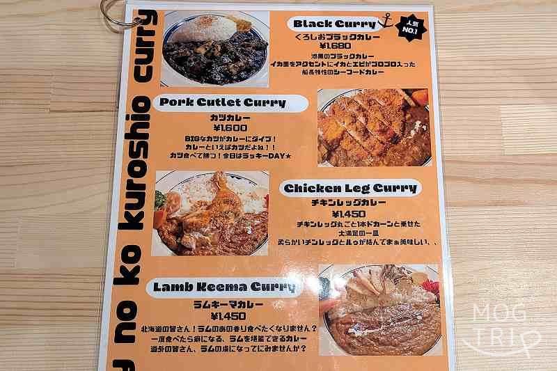 カレーの子くろしお大通店の「メニュー表」