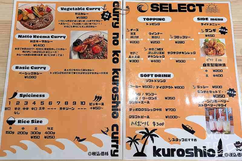 カレーの子くろしお大通店の「メニュー表」