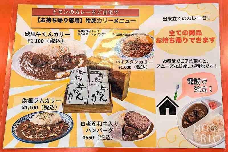 欧風カリードモンの「メニュー表(お持ち帰り)」
