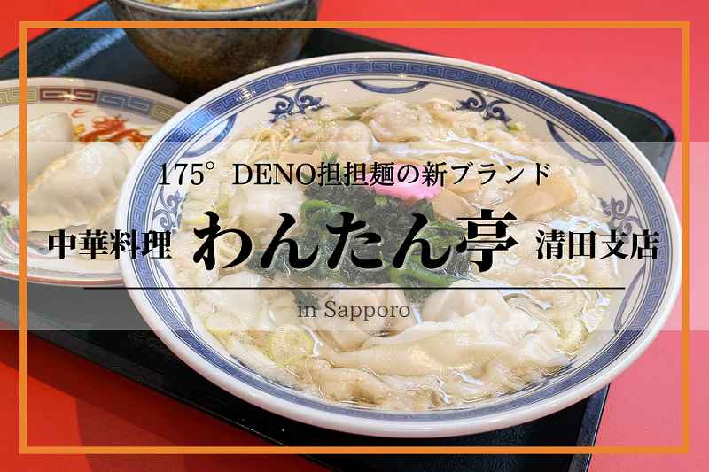 わんたん亭清田支店