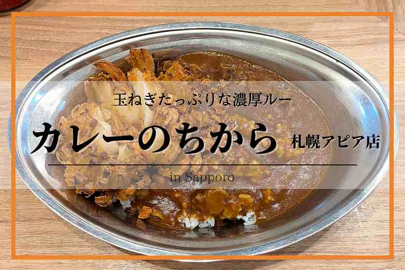 カレーのちから アピア店