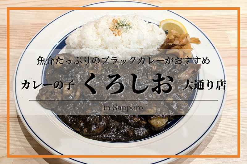 カレーの子 くろしお 大通店