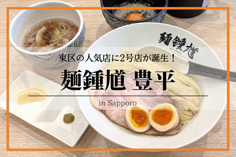 麺鍾馗豊平