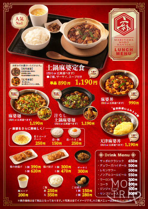 円山麻婆飯店の「メニュー表」