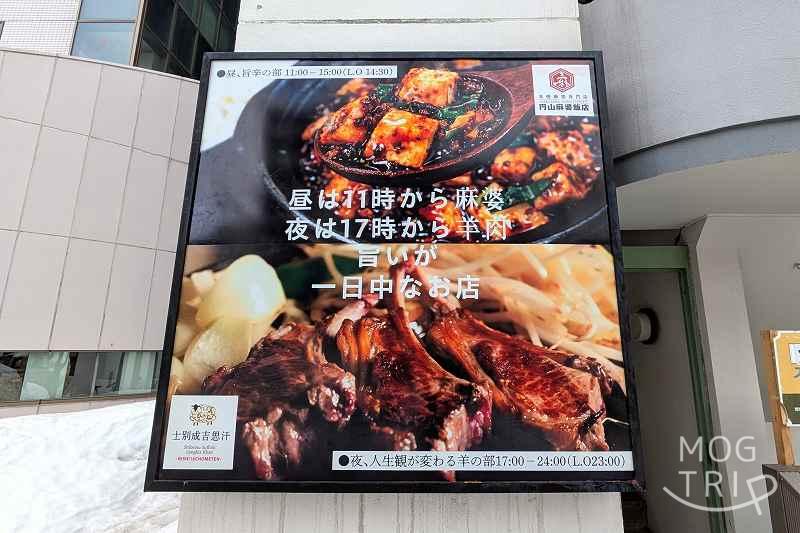 円山麻婆飯店の「店舗看板」