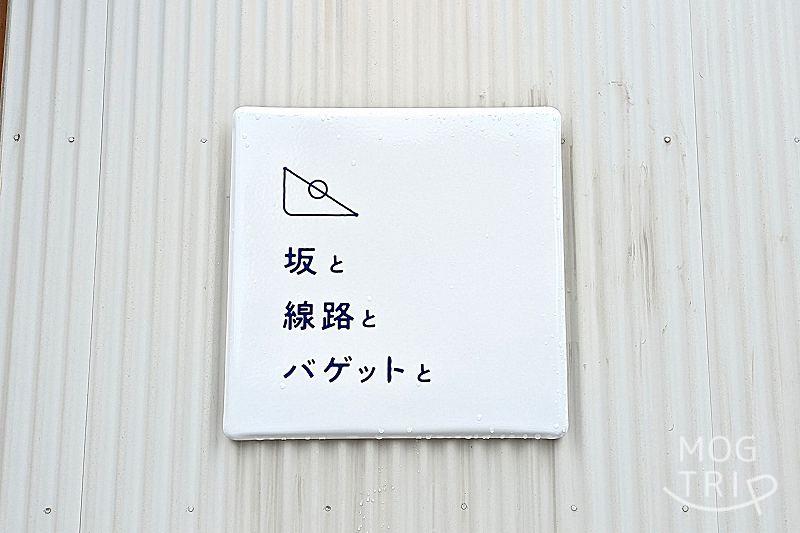 坂と線路とバゲットとの「看板」