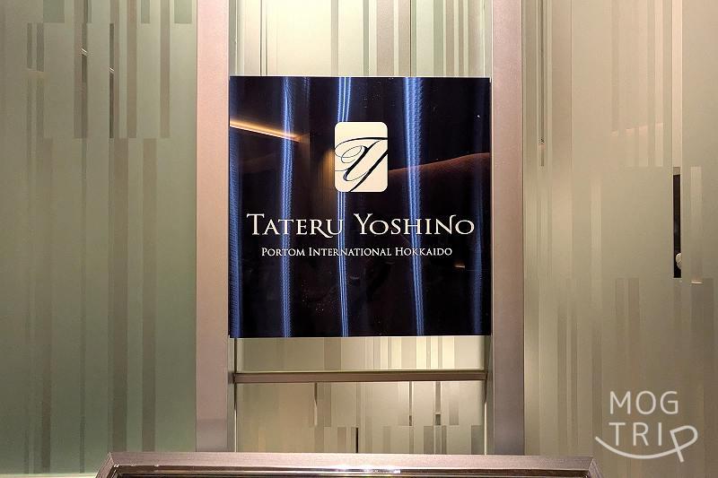 タテルヨシノ・ポルトムの「店舗看板」