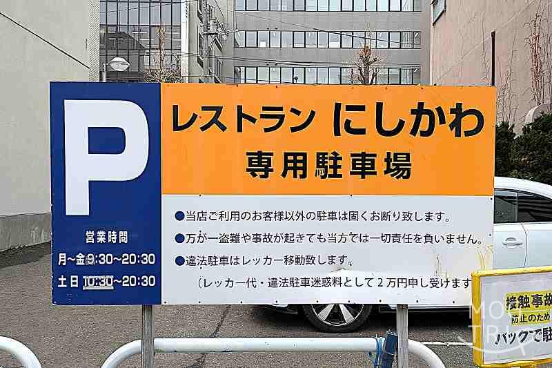 レストランにしかわの「駐車場看板」