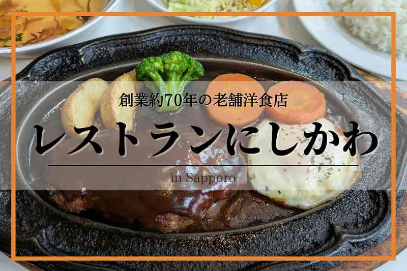 レストランにしかわ