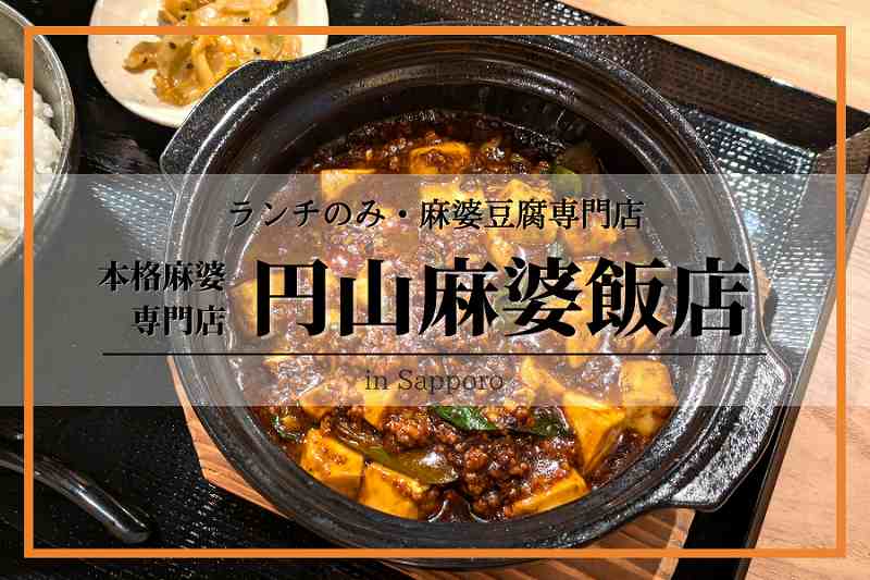 円山麻婆飯店