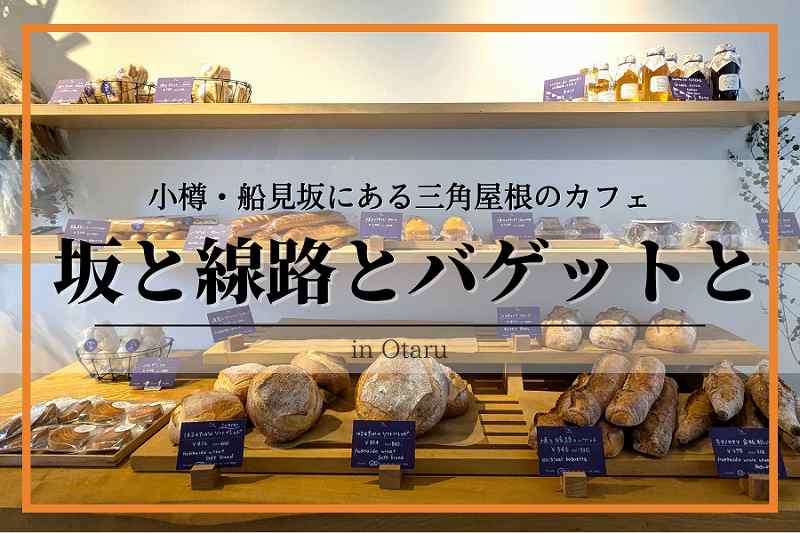 坂と線路とバゲットと