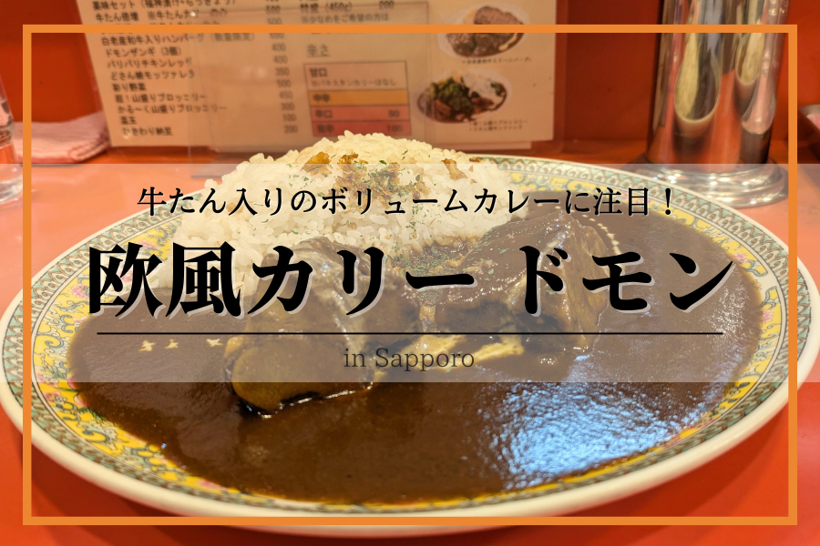 欧風カリードモン