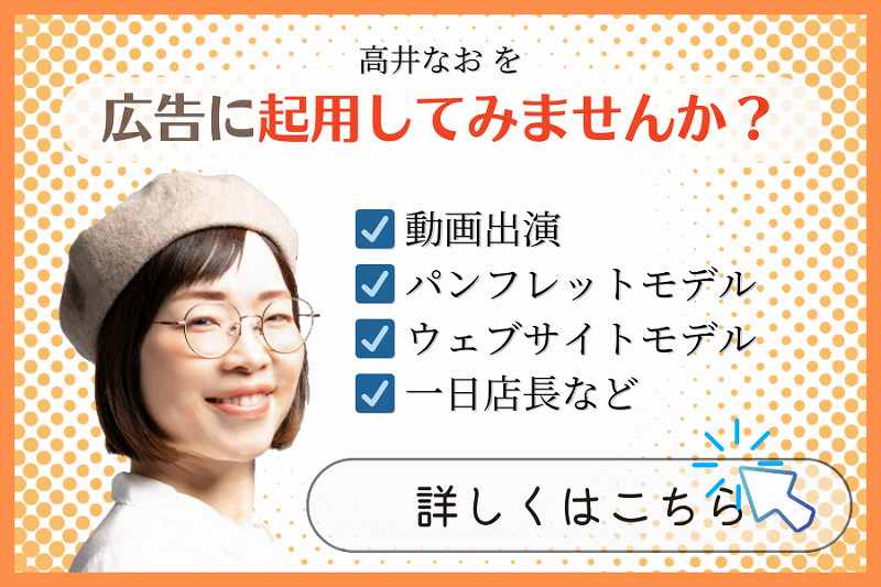 高井なおを広告に起用