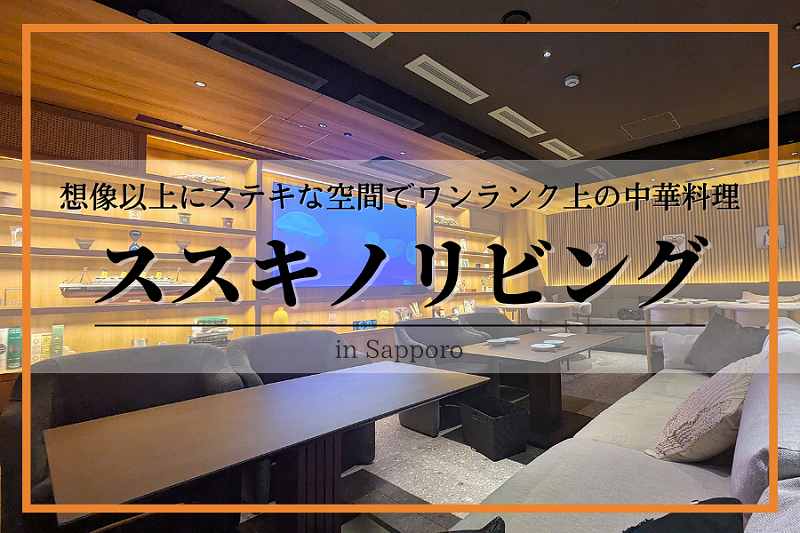 ススキノリビング