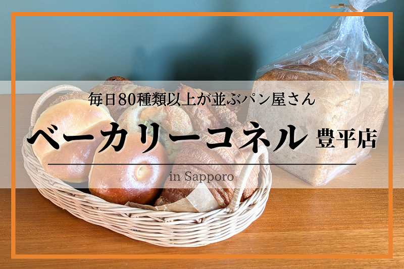 ベーカリーコネル豊平店