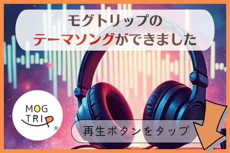 モグトリップのテーマ