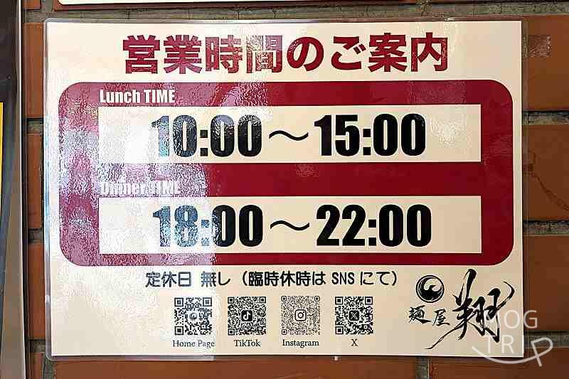 麵屋翔札幌店の「営業時間など」