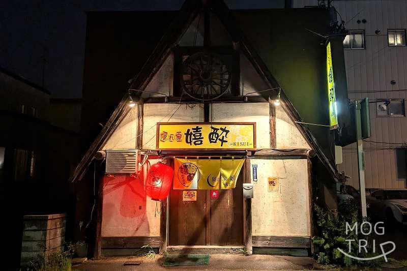 隠れ家嬉酔の「店舗外観」
