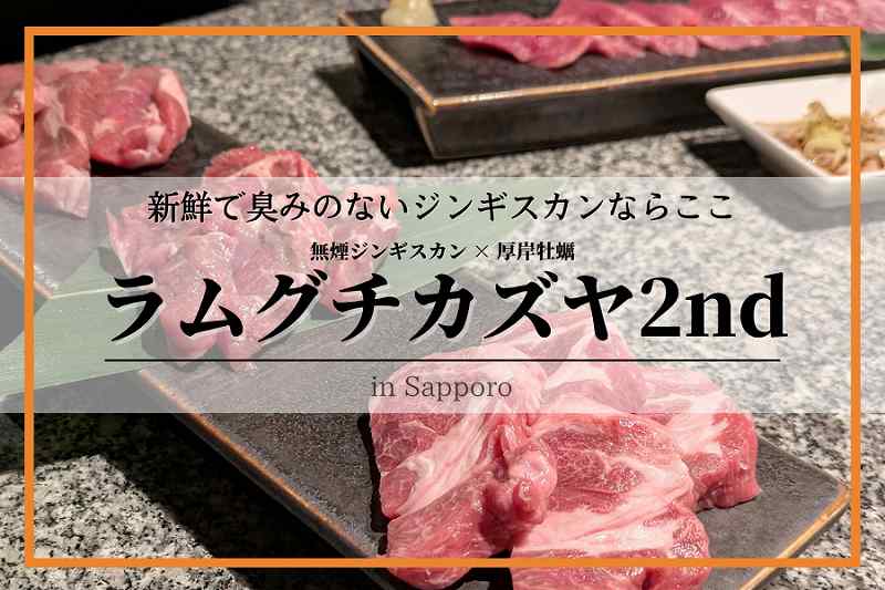 ラムグチカズヤ2nd