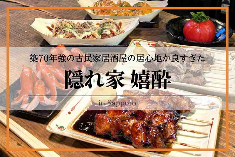 隠れ家嬉酔