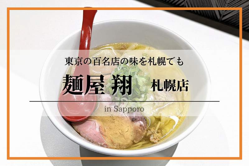 麺屋翔札幌店
